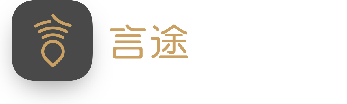 言途