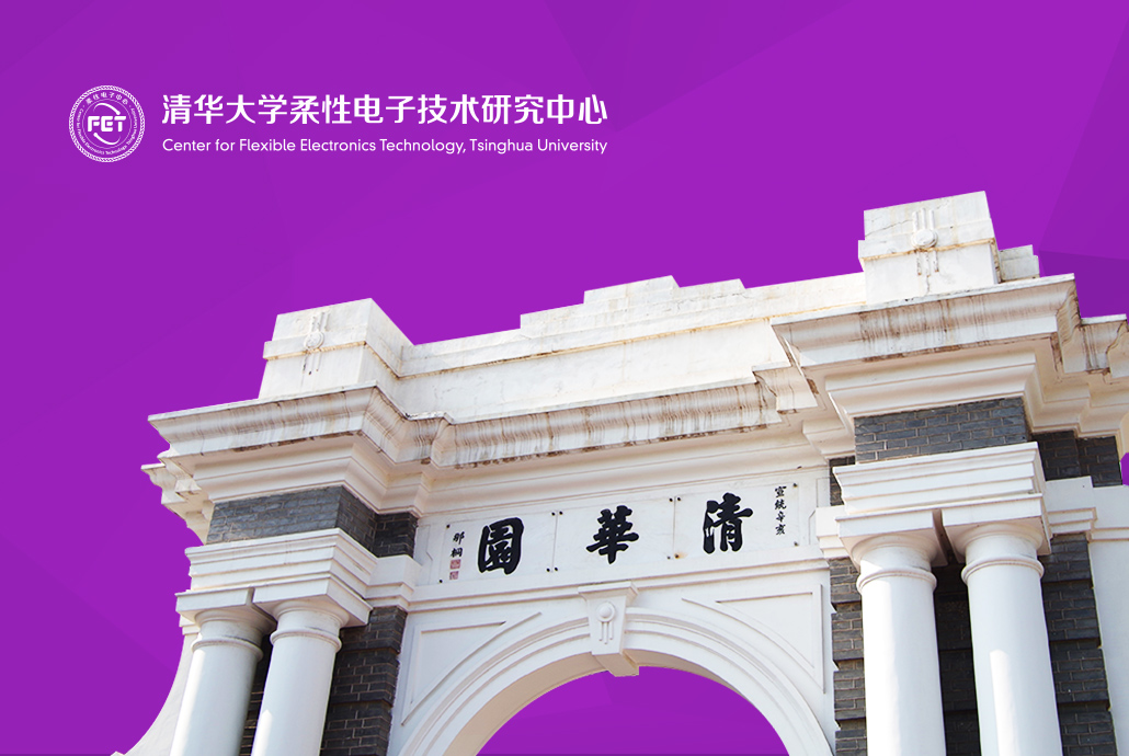 深圳市网巢科技有限公司
                                    清华大学柔性电子技术研究中心