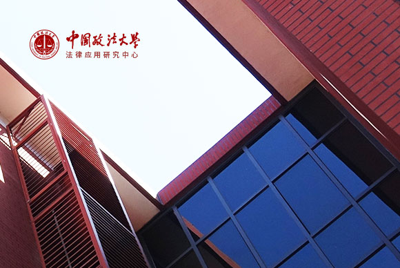 深圳市网巢科技有限公司
                                    中国政法大学法律应用研究中心
